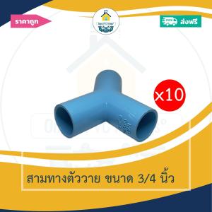(ส่งฟรี แพค10ตัว)สามทางตัววาย ขนาด 3/4 นิ้ว หรือ 6หุนออกใบกำกับภาษีได้ พร้อมส่งวันต่อวัน