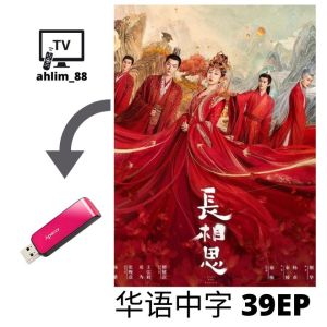 USB Flash Drive 2023 古装陆剧 七时吉祥 + 长相思 + 安乐传 华语中字 Chinese subtitle 大陆剧