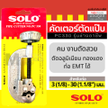 solo เครื่องมือช่างแอร์ คัตเตอร์ คัตเตอร์ตัดท่อทองแดง Pipe Cutter SOLO PC330 / 1458 / 758 by Moontools. 