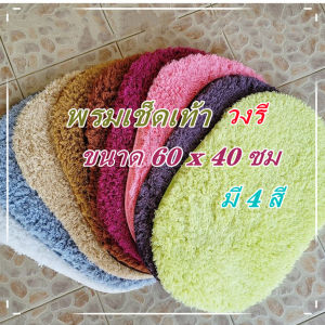 HH-【สุดคุ้มโปรโมชั่น】 พรมปูพื้นห้อง พรมเช็ดเท้าเกาหลีนุ่มสุด วงรีขนาด 60x40 ซม. 4 สีสวย (พรมปูพื้น/พรมห้องน้ำ) ของแท้คุณภาพดี เก็บฝุ่นดี แห้งเร็ว