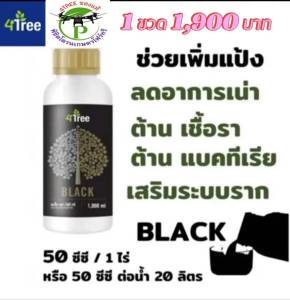 ​Amino Blackอะมิโนแบล็คใหญ่ 1000 cc.1 ขวด สารเสริมประสิทธิภาพพืช ช่วยเพิ่ม%น้ำยาง เพิ่มค่าแป้ง ป้องกันโรคโคนเน่า ท่อน้ำเลี้ยงเน่า รากเน่า เชื้อรา 4Treeของแท้100%