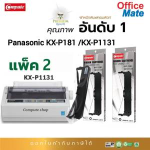 Compute ตลับผ้าหมึก Ribbon Panasonic KX-P181 / KX-P1131 / Pana1131 / KXP-1131e / KX-P3200 / P 1131 ผ้าหมึก ยาว20เมตร ผ้าไนล่อนอย่างดี มีบิลใบกำกับ