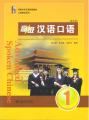 แบบเรียนสนทนาภาษาจีน ระดับพื้นฐาน/กลาง/สูง  Spoken Chinese1 (3 Edition) 初级/中级/高级汉语口语  1/2/提高篇 (第三版). 