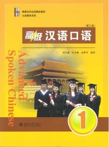 แบบเรียนสนทนาภาษาจีน ระดับพื้นฐาน/กลาง/สูง  Spoken Chinese1 (3 Edition) 初级/中级/高级汉语口语  1/2/提高篇 (第三版)