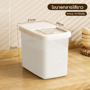 ถังข้าวสาร กล่องเก็บข้าวสาร กล่องใส่อาหารแห้ง มีให้เลือก 3 ขนาด ของใช้ในครัวเรือน ความจุขนาดใหญ่ ปิดผนึกเพื่อคงความสดใหม