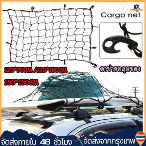 [ร้านกรุงเทพส่งของภายใน 24 ชม] Cargo Net 120*90CM /150*150CM /120*180CM ตาข่ายคลุมของ ตาข่ายคลุมรถ ตาข่าพลาสติก ที่คลุมหลังรถ ที่คลุมหลังคา ตาข่ายคลุมรถกระบะ ตาข่ายคลุมรถกะบะ