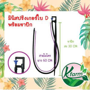 5 ตัว มินิสปริงเกอร์ใบ D สีเขียว พร้อมขาปัก 40 ซม พร้อมวาลวหรี่น้ำ สายไมโครยาว 60 ซม มินิสปริงเกอร์พร้อมขาปัก K FARM