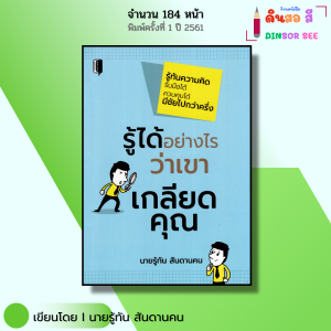 หนังสือ รู้ได้อย่างไรว่าเขาเกลียดคุณ I เขียนโดย นายรู้ทัน สันดานคน จิตวิทยา ความสัมพันธ์ พัฒนาตนเอง