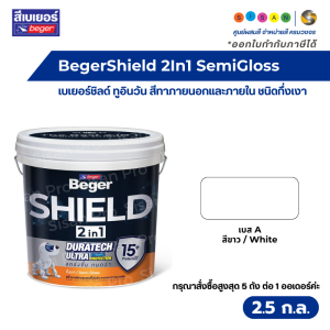 BegerShield 2In1 SemiGloss เบเยอร์ชิลด์ ทูอินวัน สีน้ำผสมรองพื้นในตัว ทาภายนอกและภายใน สีขาว ชนิดกึ่งเงา ขนาด 2.5 ก.ล.