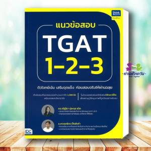 หนังสือ แนวข้อสอบTGAT1-2-3ติวโจทย์เข้มเสริม ผู้เขียน ณัฐฐิรา ปุยะกุล ซวิคเทวฤทธิกร เป็งยังคำ เตรียมสอบ แนวข้อสอบ