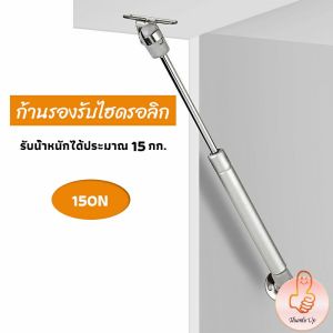 THUMBS UP ก้านรองรับไฮดรอลิค ก้านรองรับไฮดรอลิกสำหรับเตียง Cabinet hydraulic support rod