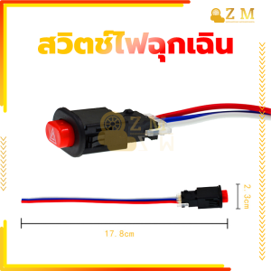 สวิตส์ไฟผ่าหมาก สวิทซ์ไฟผ่าหมาก ไฟผ่าหมาก สำหรับมอเตอร์ไซค์ทุกรุ่น จำนวน 1ชิ้น ไฟฉุกเฉิน