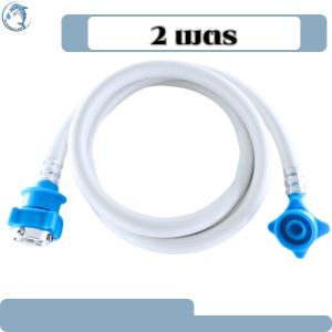 สายน้ำดีเครื่องซักผ้า หัวล็อคแน่น ไม่รั่ว ไม่ซึม ติดตั้งง่าย ผลิตจากวัสดุที่มีคุณภาพ   มี 5 ขนาด