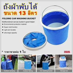 ถังพับ 13 L ถังใส่น้ำ ถังใส่ปลา ถังใส่น้ำพกพา ถุงน้ำพกพา ถังใส่น้ำพับได้ ถังน้ำพกพา ถังน้ำผ้า กระเป๋าใส่น้ำ ถุงน้ำ ถังผ้าใส่น้ำ hug