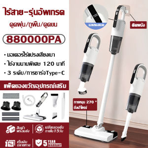【รับประกัน 5 ปี】เครื่องดูดฝุ่นไร้สาย แรงดูดใหญ่ ดูดฝุ่น / ถูพื้น / กำจัดไรฝุ่น3in1 ที่ดูดฝุ่นไร้สาย เครื่องดูดฝุ่นรถ เครื่องดูดฝุ่นบ้าน จัดส่งจากกรุงเทพ Vacuum Cleaner