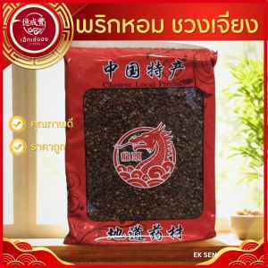 [พร้อมส่ง] พริกหอม สวย ชวงเจียง 花椒 (huājiāo / ฮวาเจียว) คุณภาพดี (ปริมาณ 500 กรัม)