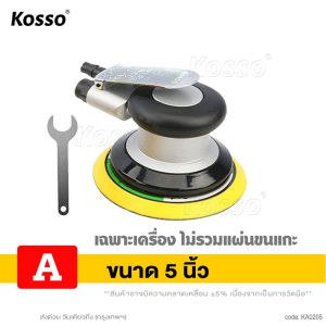 Kosso เครื่องมือลม ขัดกระดาษทรายลม เครื่องขัดกระดาษทรายแบบกลม ใช้ลม ขนาด5นิ้ว (1ชิ้น) เครื่องขัดกระดาษทรายลม เครื่องขัด เครื่องมือช่าง A002 FSA