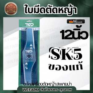 ใบมีด ใบมีดตัด ใบมีดตัดหญ้า ตัดหญ้า ใช้สำหรับตัดหญ้า 12 นิ้ว หนา 2 มิล (สีเงิน) by วีฟาร์ม