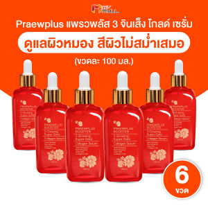 (พร้อมส่ง) PraewPlus Booster แพรวพลัสบูสเตอร์ เซรั่มโสม 3 สายพันธุ์ ผสมทองคำ ให้ความชุ่มชื้น ขนาด 100 ml. จำนวน 6 ขวด