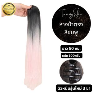 หางม้าโพนี่เทล ไฮไลท์แบบ 2 สี แฮร์พีช คลิป 3 ขา ไม่เงา ไม่พันง่าย สลวย