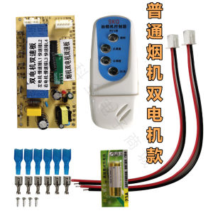 แผงควบคุมดัดแปลงเครื่องดูดควันแบบสองมอเตอร์แบบสากล แผงสวิตช์ แผงวงจร แผงหลัก อุปกรณ์เสริม