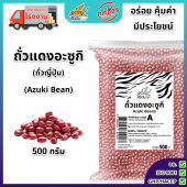 ถั่วแดงอะซูกิ 500 กรัม ตราเสือบิน ถั่วอะซูกิ ดิบ เกรด A ถั่วแดงญี่ปุ่น ถั่วแดงเม็ดเล็ก Flying tiger Adzuki Bean or Azuki Bean