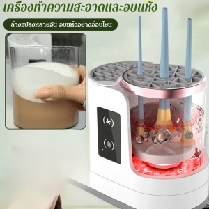 【ล้างและอบในเครื่องเดียว】เครื่องล้างแปรงแต่งหน้า/เครื่องล้างแปรงแต่งหน้าฟังก์ชั่นแยกแห้งและเปียก/เครื่องทำความสะอาดแปรงแต่งหน้าอัตโนมัติ เครื่องมือทำความสะอาดแปรงแต่งหน้าแบบไฟฟ้า