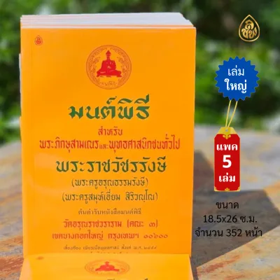 หนังสือสวดมนต์ หนังสือมนต์พิธี เล่มใหญ่ (จำนวน5เล่ม)สำหรับพระภิกษุสามเณรและพุทธศาสนิกชนทั่วไป หนังสือธรรมะ บจ.สำนักพิมพ์เลี่ยงเชียง