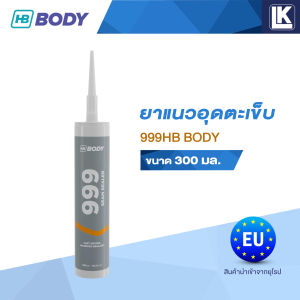 ยาแนวอุดตะเข็บ แห้งเร็วภายใน 20 นาที พ่นสีทับได้ สูตรทินเนอร์ สีขาว HB BODY 999 ขนาด 300 มล. นำเข้าจากยุโรป