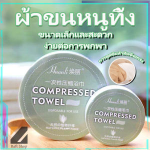 ผ้าขนหนูผืนใหญ่ ผ้าพกพา ผ้าขนหนูอัดเม็ด จากผ้า Cotton ขนาดเล็ก ผ้าอัดเม็ด ผ้าอเนกประสงค์ แบบใช้แล้วทิ้ง ขนาด 30x50 ซม.(1ชิ้น)