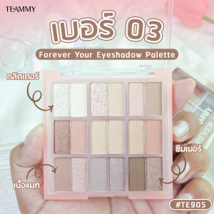 TEAMMY FOREVER YOURS EYESHADOW PALETTE TE905 อายแชโดว์พร้อมแต่งทุกลุค ครีเอทได้ทุกสไตล์
