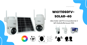 WIOT1060FV-SOLAR-4G กล้อง Solar cell PTZ ความละเอียดภาพ 3 MP