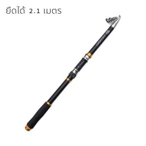 คันเบ็ด คันเบ็ดยืดหดได้ คันเบ็ดสไลด์ เหมาะสำหรับตกปลาทะเลและตกปลาในน้ำจืด ขนาดสายต่อ 2.7 เมตร และ 2.1 เมตร