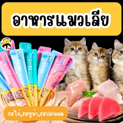 ขนมเเมวเลีย 20 ชิ้น cat snack stick15g มีให้เลือก3รส อาหารแมวเลีย รสไก่/ปลาคอด/ทูน่า สชาติ