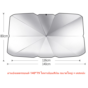 พร้อมส่ง หนาพิเศษ ร่มกันแดดในรถ ม่านบังแดด ที่บังแดดในรถยนต์ บังแดดรถยนต์ บังแดดหน้ารถ อัพเกรดกาวไทเทเนียมเงินหนา ผ้าอิมแ