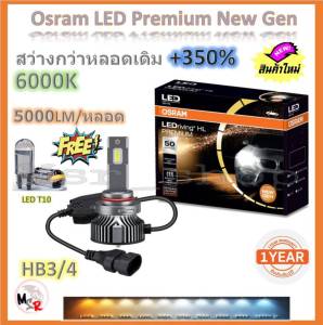Osram หลอดไฟหน้ารถยนต์ Premium 2.0 New Gen LED+500% HB3/4 10000lm 50W 6000K แถมฟรี Philips LED T10 6000K รับประกัน 2 ปี จัดส่งฟรี