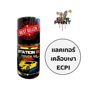 สีแต้มรถ สีตรงเบอร์ NISSAN KICKS พร้อมใช้งาน ง่าย สะดวก ประหยัดคุ้มราคา ขนาด 15 ml