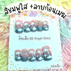 เล็บปลอม ลายก้อนเมฆ สีชมพูใส มีกาว และ ตะไบ พร้อมติดทุกชุด