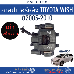 คาลิปเปอร์เบรคหลัง   จานเบรคหลัง   ลูกปืนล้อหลัง   Toyota Wish    ปี 05–10
