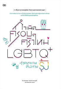 เรื่องราวที่น่าสนใจเกี่ยวกับครอบครัวใหม่ LGBTQ+ ที่ก้าวสู่จุดหมายที่ปลายรุ้งการต่อสู้เพื่อความหลากหลายทางเพศอละความยุติธรรม