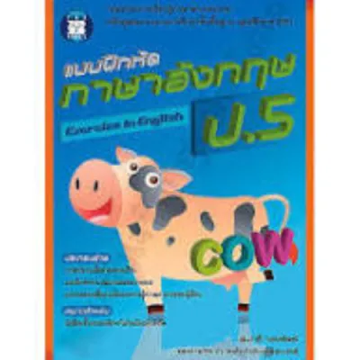 9789743949531 แบบฝึกหัดภาษาอังกฤษ ป.5