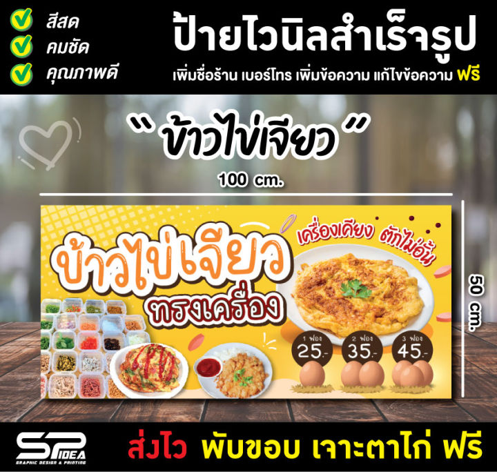 ป้ายไวนิล ป้ายข้าวไข่เจียว ไข่เจียวทรงเครื่อง แก้ไขชื่อ ราคา เจาะตาไก่ฟรี!!