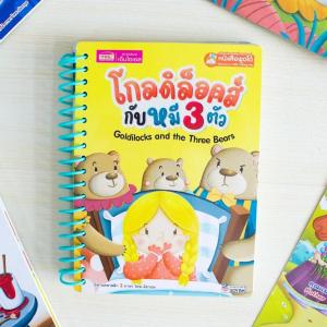 หนังสือนิทานคลาสสิกยอดนิยม 6 เรื่อง  กระดาษหนา สำหรับเด็กเล็ก (สันห่วง) LittleBooks