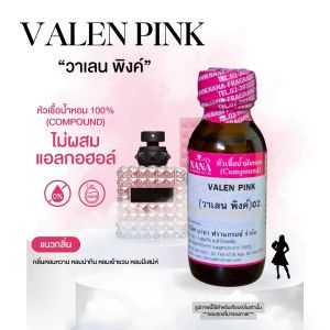 หัวเชื้อน้ำหอม 100% กลิ่นวาเลน พิงค์(VALEN PINK)