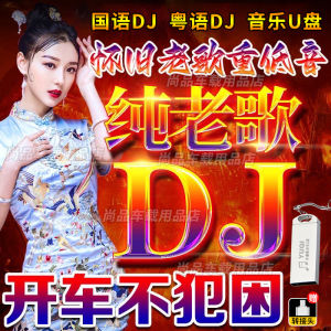 【现货2024新款】【现货2024新款】经典纯老歌DJ嗨曲音乐U盘8090国粤语dj重低音串烧歌词视频高音质