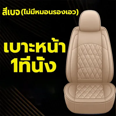 🚗2026 ใหม่ล่าสุด🔥5ชิ้น หุ้มเบาะรถยนต์ ผ้าคลุมเบาะรถยนต์ เหมาะสำหรับใช้กับรถทุกรุ่น ที่หุ้มเบาะรถยนต์ ชุดหุ้มเบาะหนัง หุ้มเบาะรถเก๋ง หนังหุ้มเบาะรถ ชุดหุ้มเบาะคู่หน้า ชุดคลุมเบาะ หุ้มเบาะ ชุดหุ้มเบาะ เบาะรองนั่งอเนกประสงค์หนัง ชุดหุ้มเบาะรถยนต์