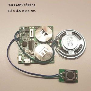 (เล่นวน) วงจร mp3 แบบสวิตซ์กด กล่องดนตรี DIY