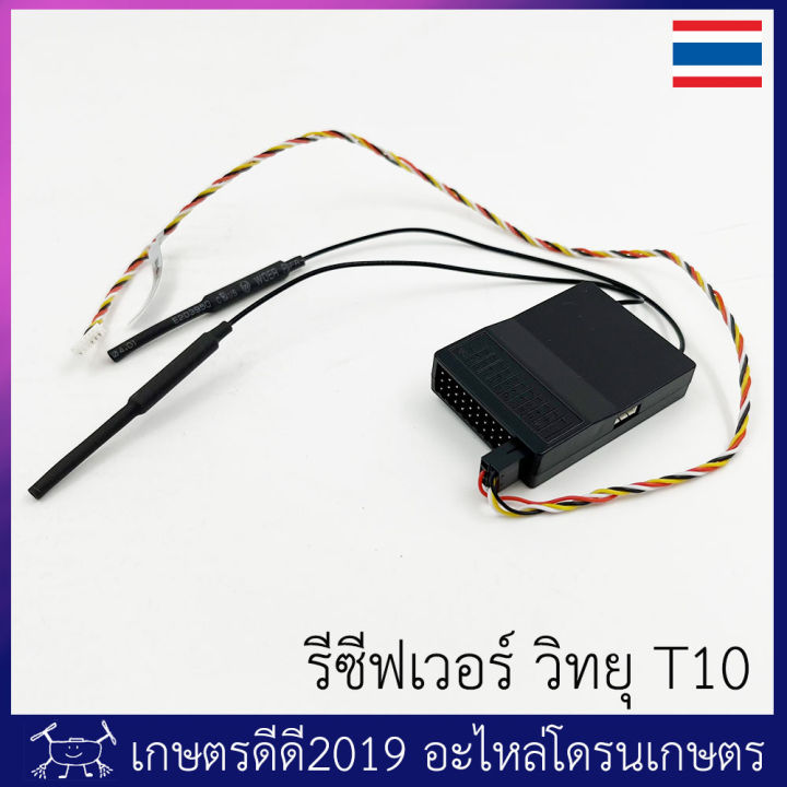 รีซีฟเวอร์ รีโมท โดรนเกษตร T10