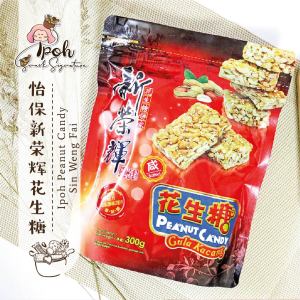 Ipoh Peanut Candy Sin Weng Fai 怡保新榮輝花生糖(新荣辉Sin Weng Fai)