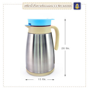 เหยือกน้ำเก็บความร้อน colorful 2.2 ลิตร SUS304-เครื่องครัวตราสมอ